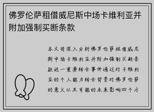 佛罗伦萨租借威尼斯中场卡维利亚并附加强制买断条款