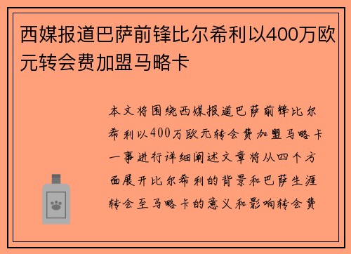 西媒报道巴萨前锋比尔希利以400万欧元转会费加盟马略卡
