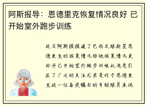 阿斯报导：恩德里克恢复情况良好 已开始室外跑步训练