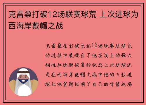 克雷桑打破12场联赛球荒 上次进球为西海岸戴帽之战
