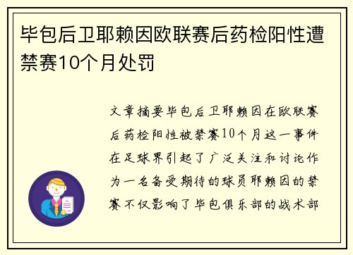 毕包后卫耶赖因欧联赛后药检阳性遭禁赛10个月处罚