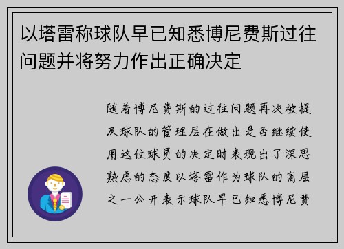 以塔雷称球队早已知悉博尼费斯过往问题并将努力作出正确决定