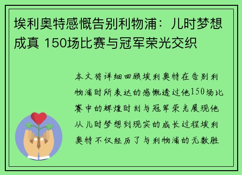 埃利奥特感慨告别利物浦：儿时梦想成真 150场比赛与冠军荣光交织