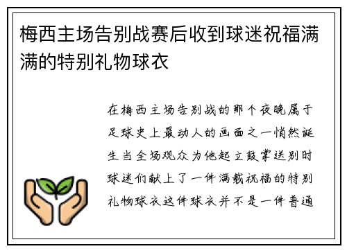 梅西主场告别战赛后收到球迷祝福满满的特别礼物球衣