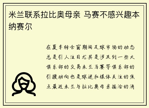 米兰联系拉比奥母亲 马赛不感兴趣本纳赛尔