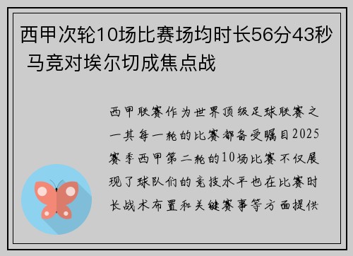 西甲次轮10场比赛场均时长56分43秒 马竞对埃尔切成焦点战