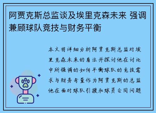 阿贾克斯总监谈及埃里克森未来 强调兼顾球队竞技与财务平衡