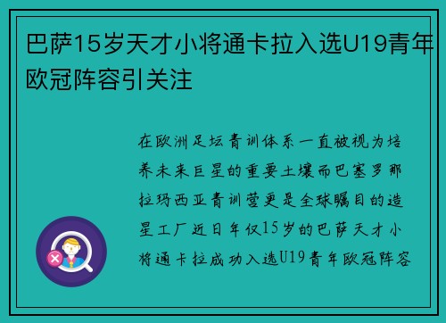 巴萨15岁天才小将通卡拉入选U19青年欧冠阵容引关注