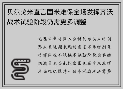 贝尔戈米直言国米难保全场发挥齐沃战术试验阶段仍需更多调整