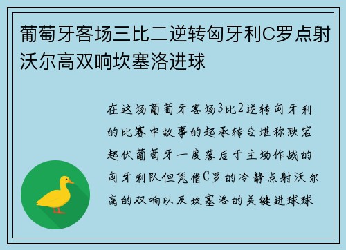 葡萄牙客场三比二逆转匈牙利C罗点射沃尔高双响坎塞洛进球