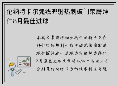 伦纳特卡尔弧线兜射热刺破门荣膺拜仁8月最佳进球