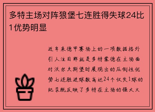 多特主场对阵狼堡七连胜得失球24比1优势明显