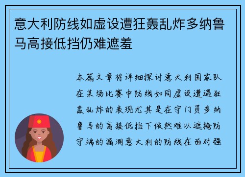 意大利防线如虚设遭狂轰乱炸多纳鲁马高接低挡仍难遮羞