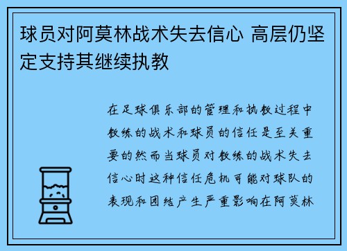 球员对阿莫林战术失去信心 高层仍坚定支持其继续执教