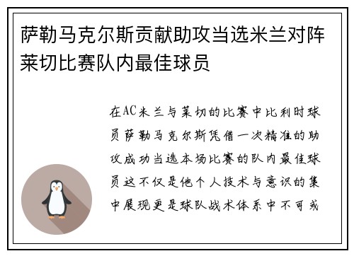 萨勒马克尔斯贡献助攻当选米兰对阵莱切比赛队内最佳球员