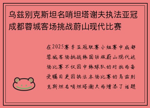 乌兹别克斯坦名哨坦塔谢夫执法亚冠成都蓉城客场挑战蔚山现代比赛