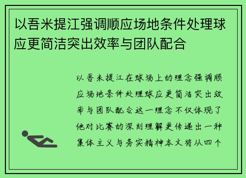 以吾米提江强调顺应场地条件处理球应更简洁突出效率与团队配合