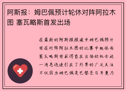 阿斯报：姆巴佩预计轮休对阵阿拉木图 塞瓦略斯首发出场