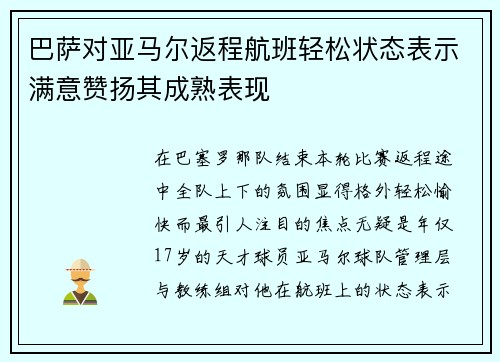 巴萨对亚马尔返程航班轻松状态表示满意赞扬其成熟表现