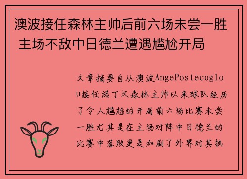 澳波接任森林主帅后前六场未尝一胜 主场不敌中日德兰遭遇尴尬开局
