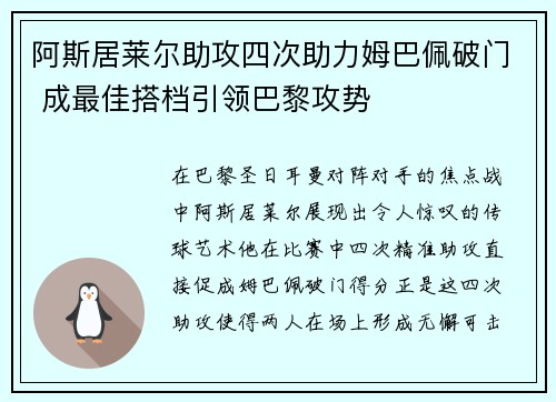 阿斯居莱尔助攻四次助力姆巴佩破门 成最佳搭档引领巴黎攻势