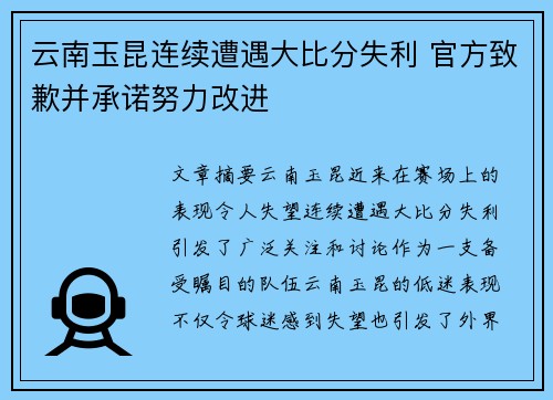 云南玉昆连续遭遇大比分失利 官方致歉并承诺努力改进
