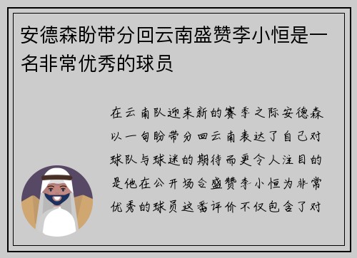 安德森盼带分回云南盛赞李小恒是一名非常优秀的球员