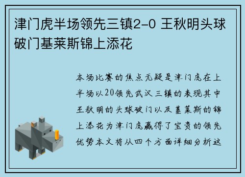 津门虎半场领先三镇2-0 王秋明头球破门基莱斯锦上添花