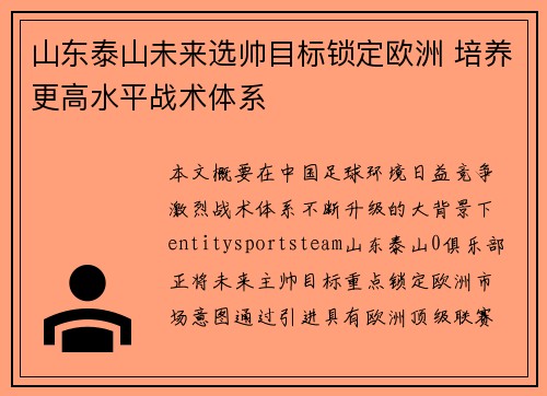山东泰山未来选帅目标锁定欧洲 培养更高水平战术体系