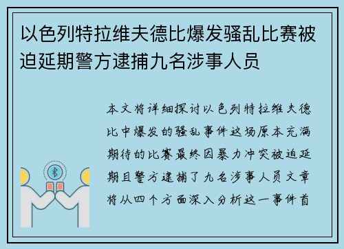 以色列特拉维夫德比爆发骚乱比赛被迫延期警方逮捕九名涉事人员