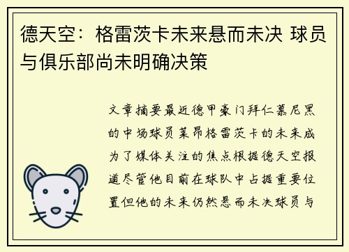 德天空:格雷茨卡未来悬而未决 球员与俱乐部尚未明确决策 德天空:格雷茨卡未来悬而未决 球员与俱乐部尚未明确决策