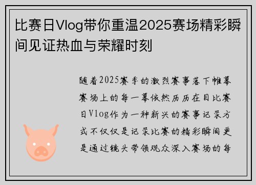 比赛日Vlog带你重温2025赛场精彩瞬间见证热血与荣耀时刻 比赛日Vlog带你重温2025赛场精彩瞬间见证热血与荣耀时刻