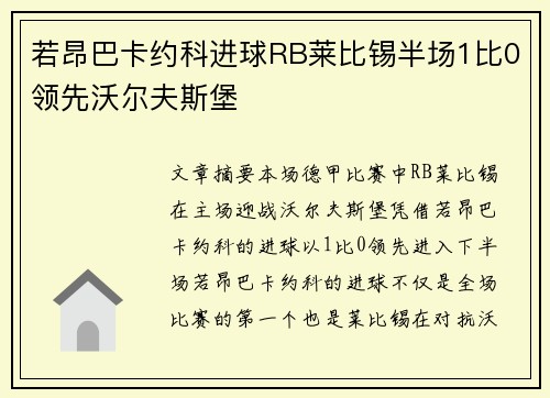 若昂巴卡约科进球RB莱比锡半场1比0领先沃尔夫斯堡 若昂巴卡约科进球RB莱比锡半场1比0领先沃尔夫斯堡