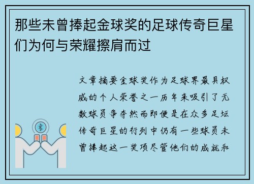 那些未曾捧起金球奖的足球传奇巨星们为何与荣耀擦肩而过 那些未曾捧起金球奖的足球传奇巨星们为何与荣耀擦肩而过