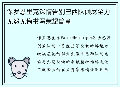 保罗恩里克深情告别巴西队倾尽全力无怨无悔书写荣耀篇章 保罗恩里克深情告别巴西队倾尽全力无怨无悔书写荣耀篇章
