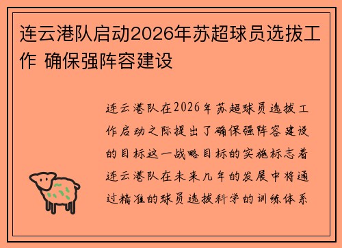 连云港队启动2026年苏超球员选拔工作 确保强阵容建设 连云港队启动2026年苏超球员选拔工作 确保强阵容建设