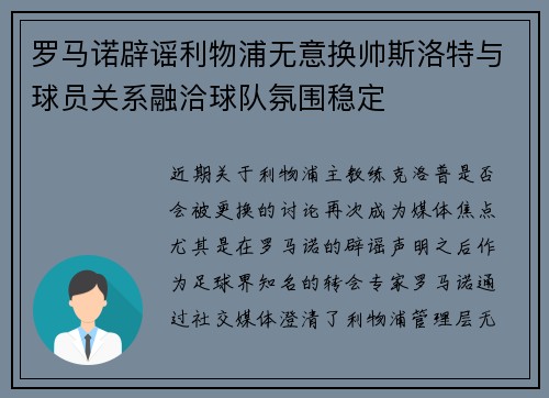 罗马诺辟谣利物浦无意换帅斯洛特与球员关系融洽球队氛围稳定