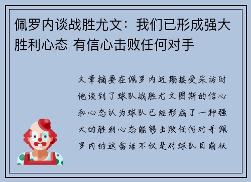佩罗内谈战胜尤文:我们已形成强大胜利心态 有信心击败任何对手 佩罗内谈战胜尤文:我们已形成强大胜利心态 有信心击败任何对手