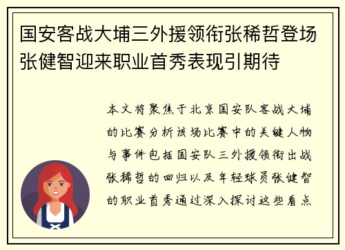 国安客战大埔三外援领衔张稀哲登场张健智迎来职业首秀表现引期待 国安客战大埔三外援领衔张稀哲登场张健智迎来职业首秀表现引期待