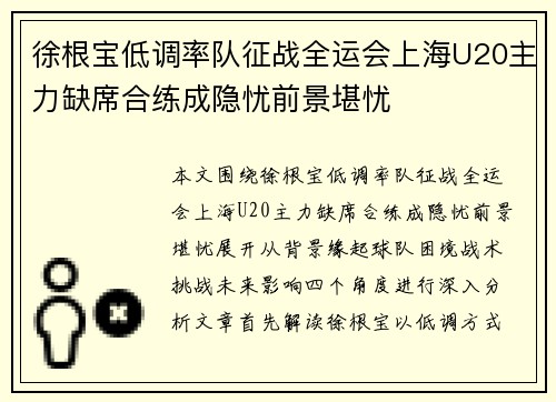 徐根宝低调率队征战全运会上海U20主力缺席合练成隐忧前景堪忧 徐根宝低调率队征战全运会上海U20主力缺席合练成隐忧前景堪忧