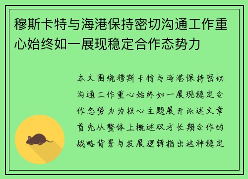 穆斯卡特与海港保持密切沟通工作重心始终如一展现稳定合作态势力 穆斯卡特与海港保持密切沟通工作重心始终如一展现稳定合作态势力