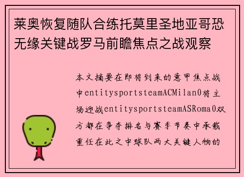 莱奥恢复随队合练托莫里圣地亚哥恐无缘关键战罗马前瞻焦点之战观察 莱奥恢复随队合练托莫里圣地亚哥恐无缘关键战罗马前瞻焦点之战观察