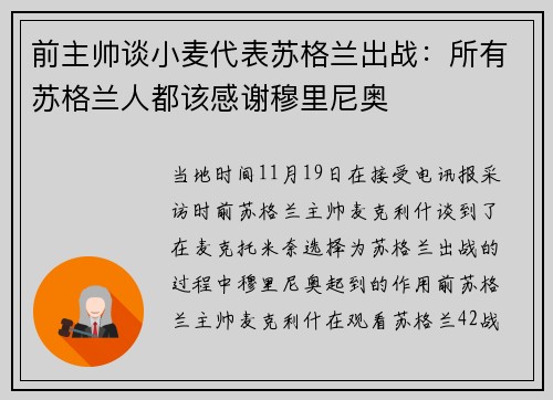 前主帅谈小麦代表苏格兰出战：所有苏格兰人都该感谢穆里尼奥