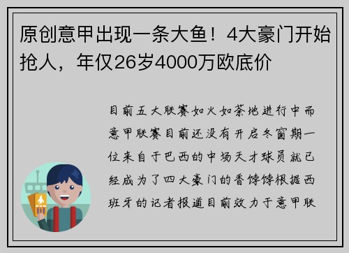 原创意甲出现一条大鱼！4大豪门开始抢人，年仅26岁4000万欧底价