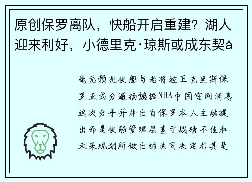 原创保罗离队，快船开启重建？湖人迎来利好，小德里克·琼斯或成东契奇强力助手